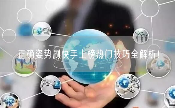 正确姿势刷快手上榜热门技巧全解析！