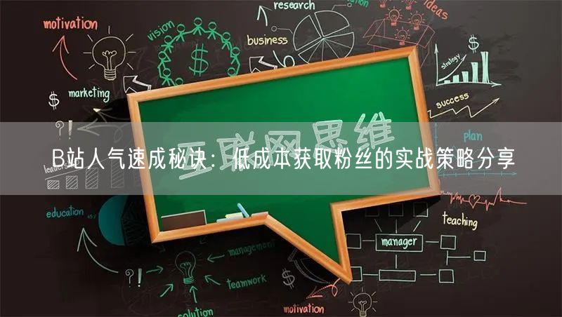 B站人气速成秘诀：低成本获取粉丝的实战策略分享
