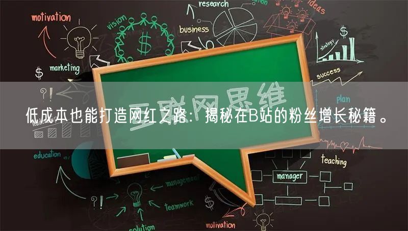 低成本也能打造网红之路：揭秘在B站的粉丝增长秘籍。
