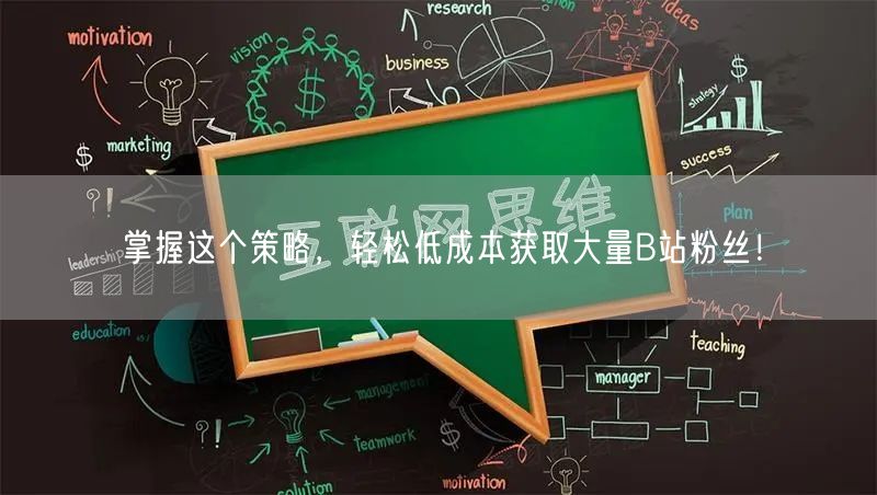 掌握这个策略，轻松低成本获取大量B站粉丝！
