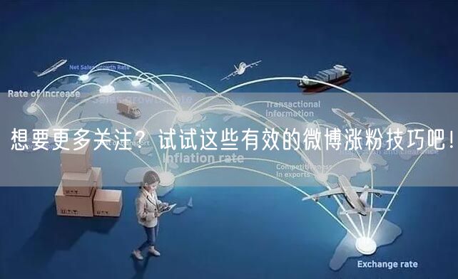 想要更多关注？试试这些有效的微博涨粉技巧吧！