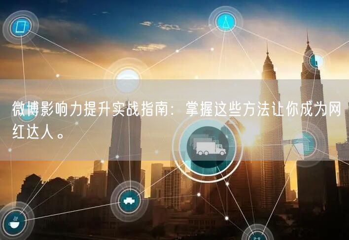 微博影响力提升实战指南：掌握这些方法让你成为网红达人。