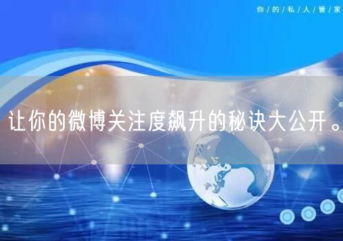 让你的微博关注度飙升的秘诀大公开。