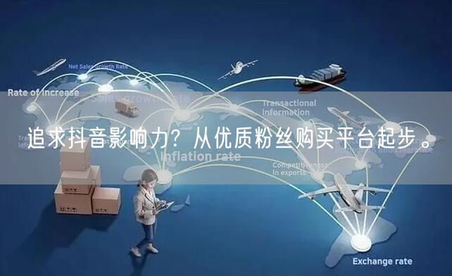 追求抖音影响力？从优质粉丝购买平台起步。