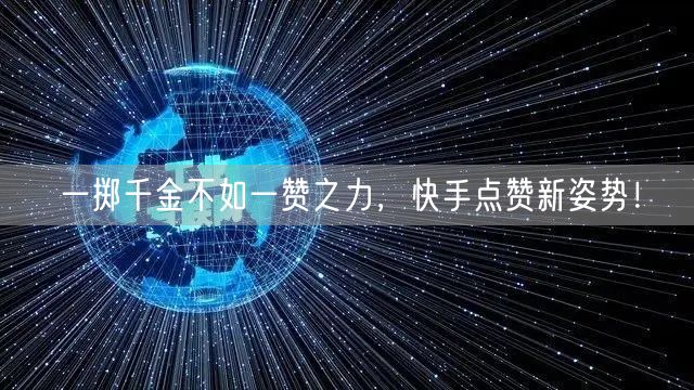 一掷千金不如一赞之力，快手点赞新姿势！