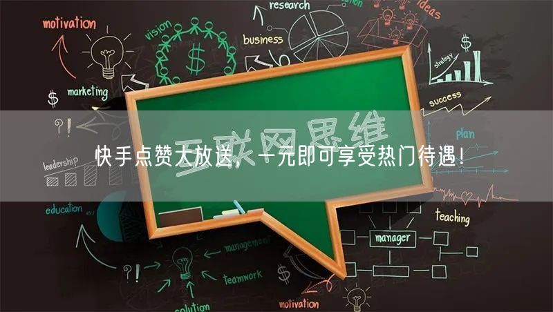 快手点赞大放送，一元即可享受热门待遇！