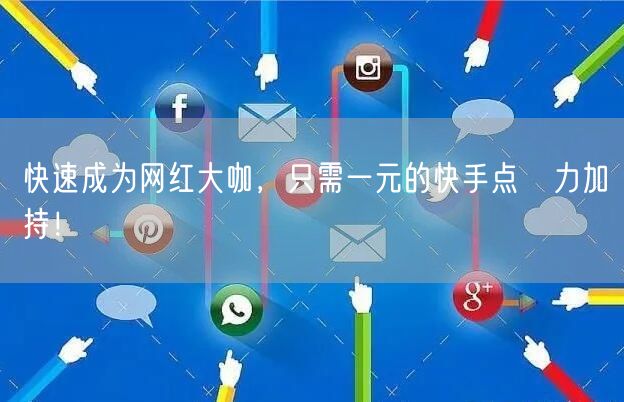 快速成为网红大咖，只需一元的快手点虈力加持！