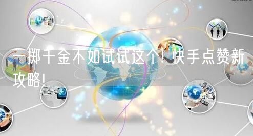一掷千金不如试试这个! 快手点赞新攻略!