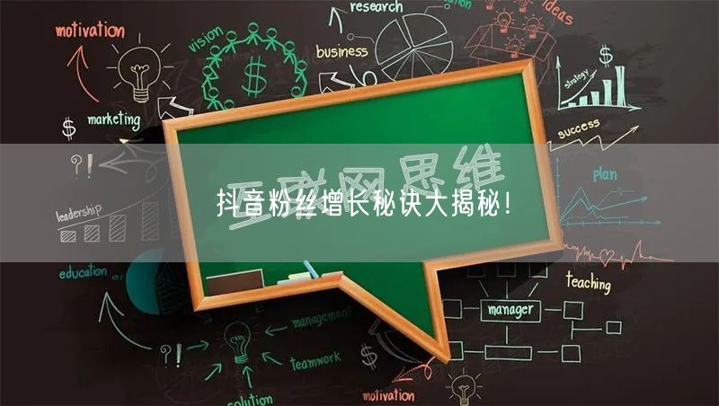 抖音粉丝增长秘诀大揭秘！