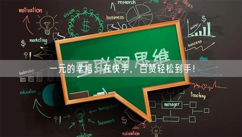 一元的幸福：在快手，百赞轻松到手！