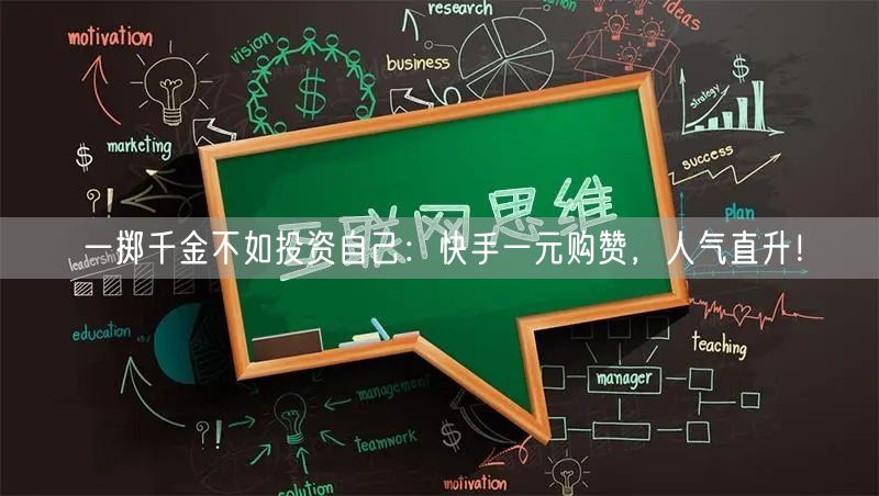 一掷千金不如投资自己：快手一元购赞，人气直升！