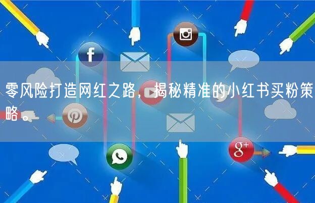 零风险打造网红之路，揭秘精准的小红书买粉策略。