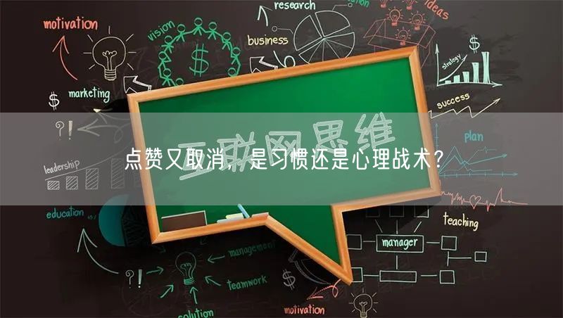 点赞又取消，是习惯还是心理战术？