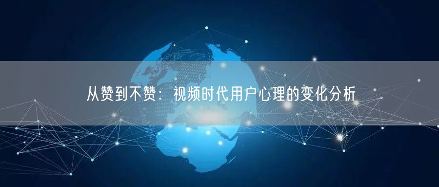 从赞到不赞：视频时代用户心理的变化分析