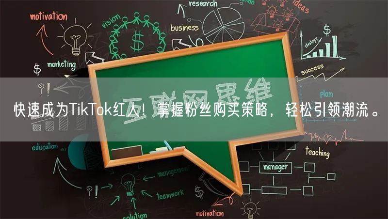 快速成为TikTok红人！掌握粉丝购买策略，轻松引领潮流。