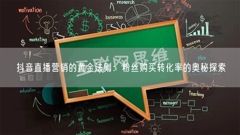 抖音直播营销的黄金法则：粉丝购买转化率的奥秘探索
