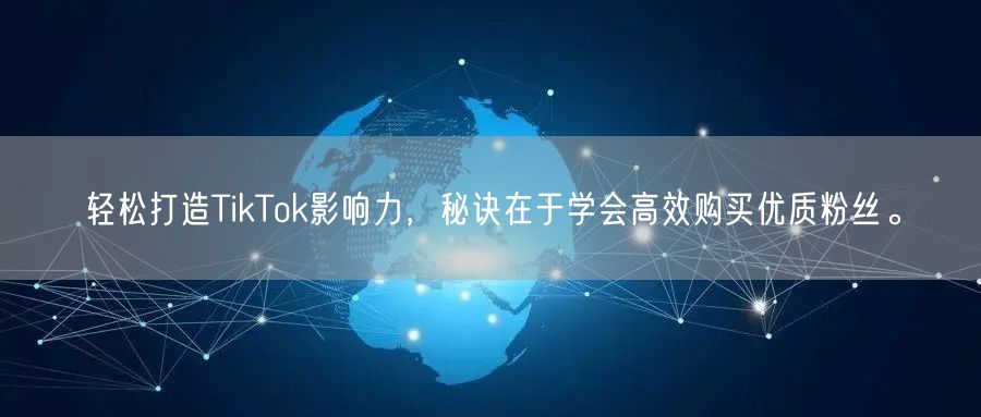 轻松打造TikTok影响力，秘诀在于学会高效购买优质粉丝。