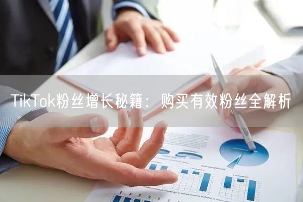TikTok粉丝增长秘籍：购买有效粉丝全解析