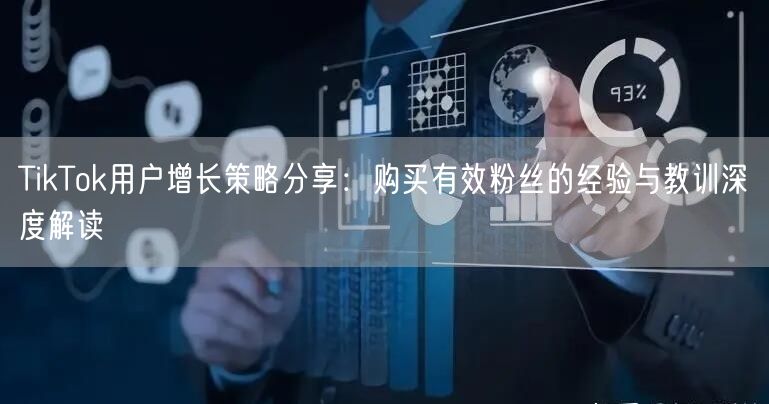 TikTok用户增长策略分享：购买有效粉丝的经验与教训深度解读