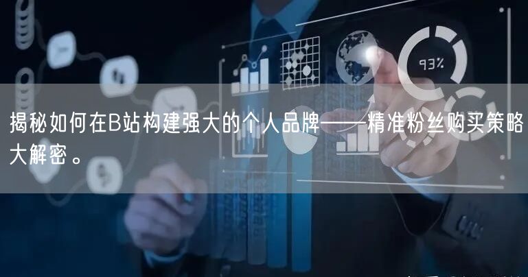 揭秘如何在B站构建强大的个人品牌——精准粉丝购买策略大解密。