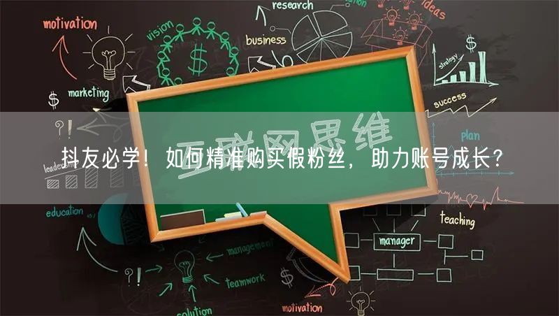 抖友必学！如何精准购买假粉丝，助力账号成长？