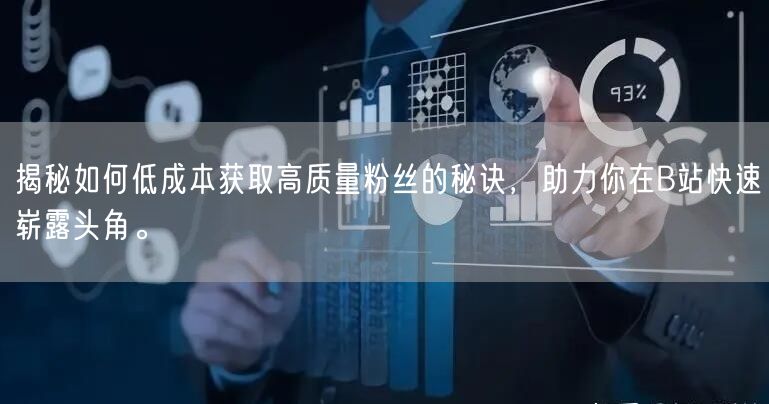 揭秘如何低成本获取高质量粉丝的秘诀，助力你在B站快速崭露头角。