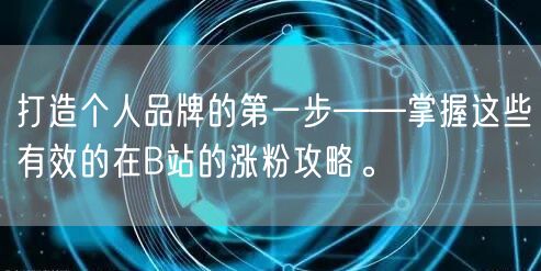 打造个人品牌的第一步——掌握这些有效的在B站的涨粉攻略。