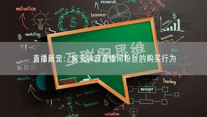 直播新宠：探究抖音直播间粉丝的购买行为