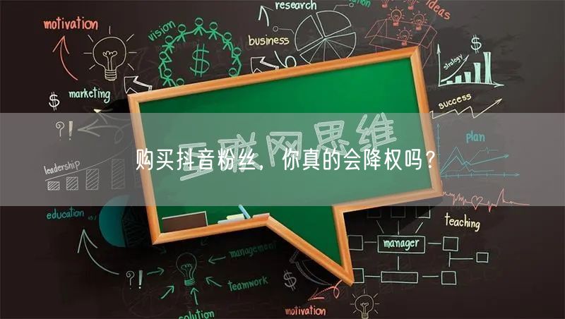 购买抖音粉丝，你真的会降权吗？