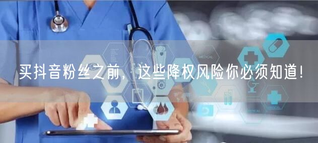 买抖音粉丝之前，这些降权风险你必须知道！