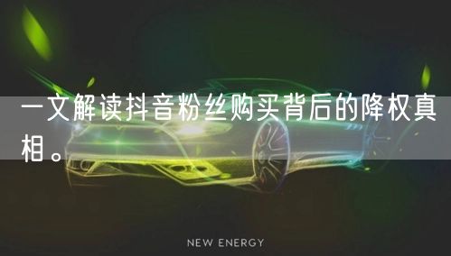 一文解读抖音粉丝购买背后的降权真相。