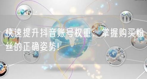 快速提升抖音账号权重：掌握购买粉丝的正确姿势!