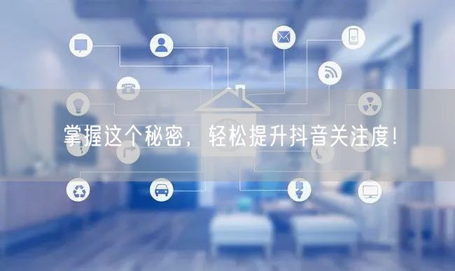 掌握这个秘密，轻松提升抖音关注度！