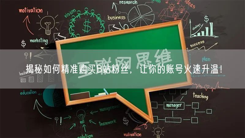 揭秘如何精准购买B站粉丝，让你的账号火速升温！