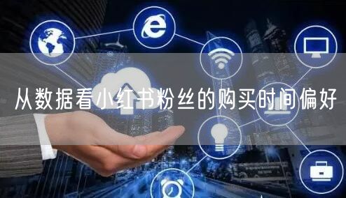 从数据看小红书粉丝的购买时间偏好