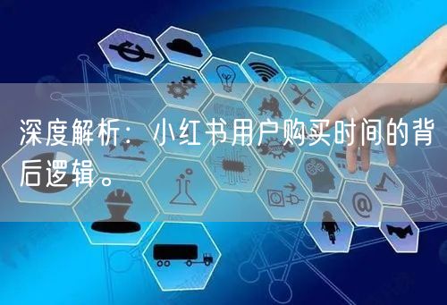 深度解析：小红书用户购买时间的背后逻辑。