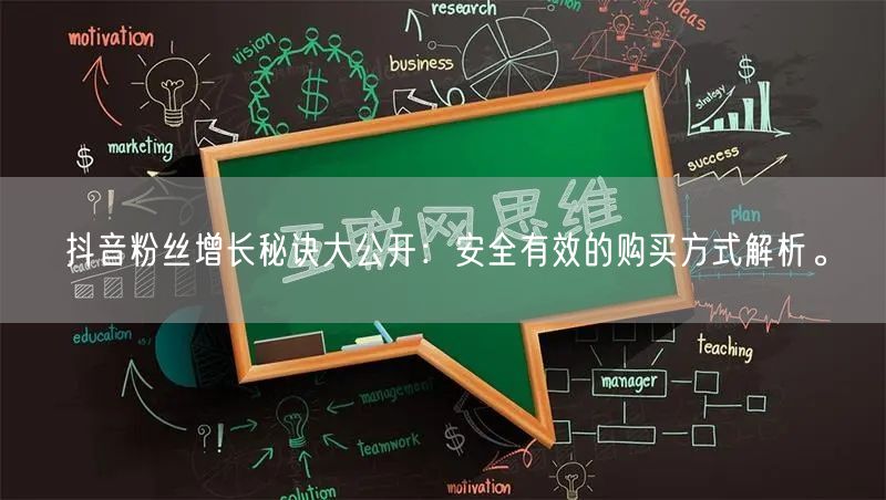 抖音粉丝增长秘诀大公开：安全有效的购买方式解析。