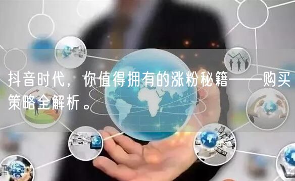 抖音时代，你值得拥有的涨粉秘籍——购买策略全解析。