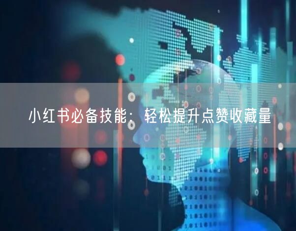 小红书必备技能：轻松提升点赞收藏量