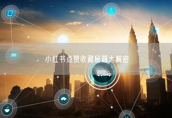 小红书点赞收藏秘籍大解密