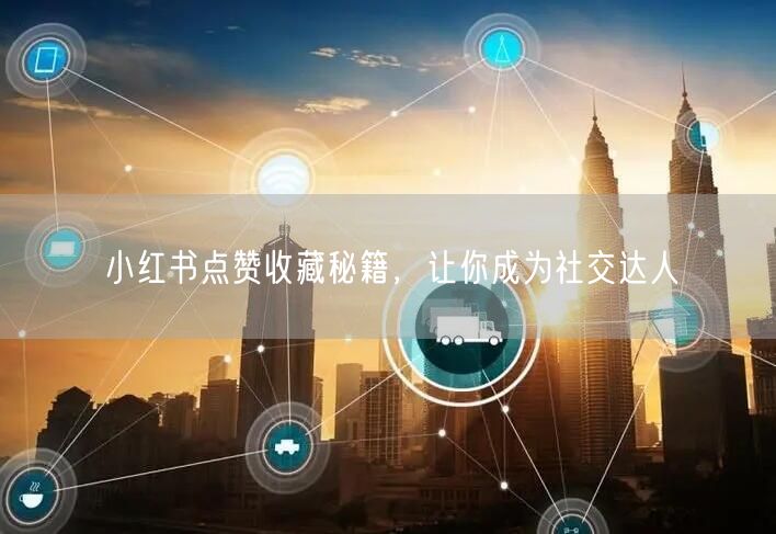 小红书点赞收藏秘籍，让你成为社交达人