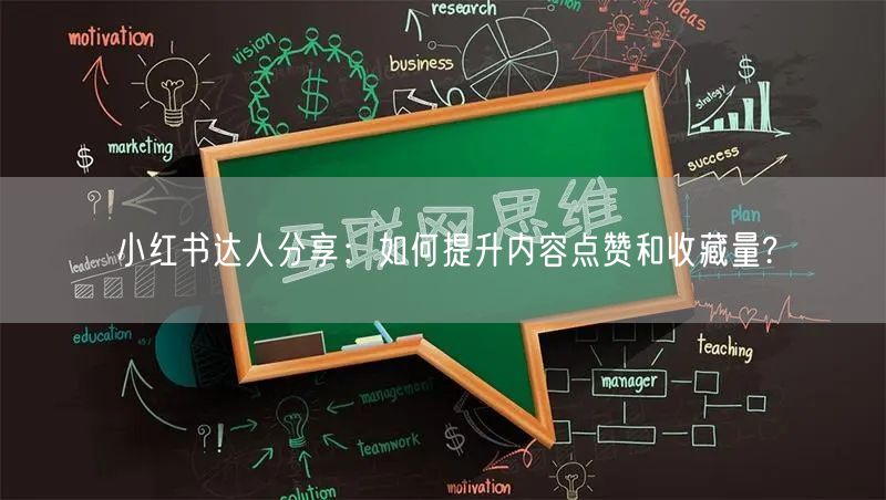 小红书达人分享：如何提升内容点赞和收藏量?