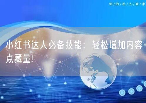 小红书达人必备技能：轻松增加内容点藏量!