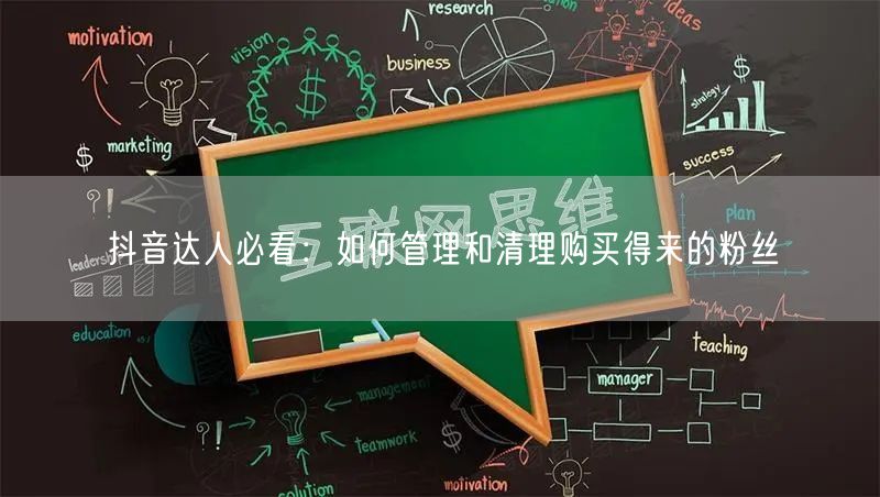 抖音达人必看：如何管理和清理购买得来的粉丝