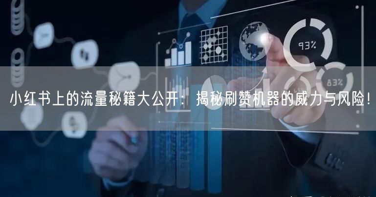 小红书上的流量秘籍大公开：揭秘刷赞机器的威力与风险！