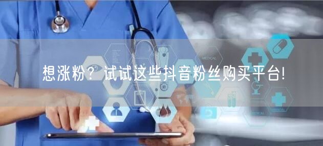 想涨粉？试试这些抖音粉丝购买平台!