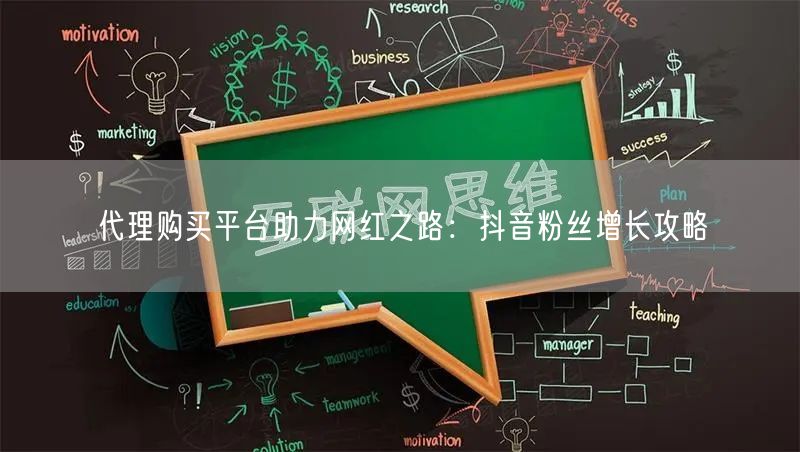 代理购买平台助力网红之路：抖音粉丝增长攻略