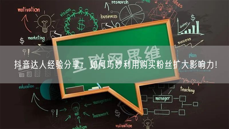 抖音达人经验分享：如何巧妙利用购买粉丝扩大影响力！