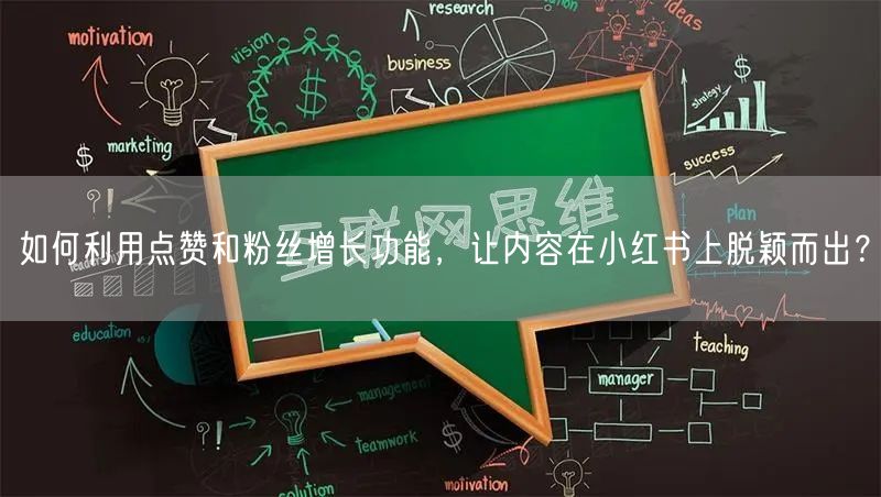如何利用点赞和粉丝增长功能，让内容在小红书上脱颖而出？