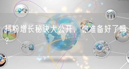 抖粉增长秘诀大公开，你准备好了吗？